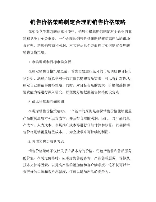 销售价格策略制定合理的销售价格策略