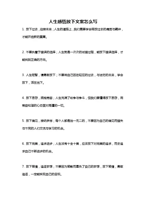 人生感悟放下文案怎么写