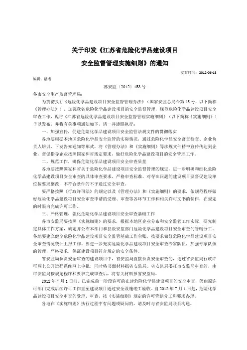 江苏省危险化学品建设项目安全监督管理细则