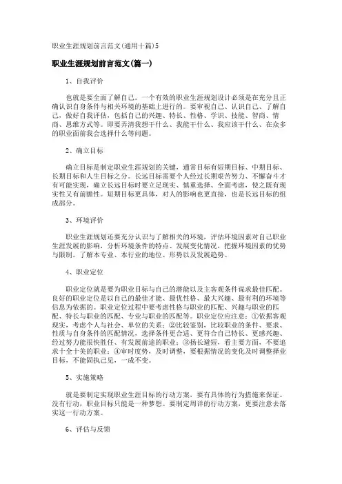 新职业生涯规划前言范文(通用十篇)
