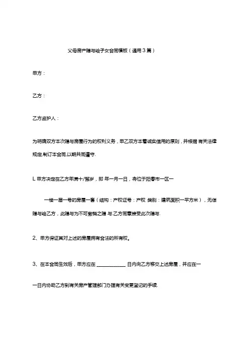 父母房产赠与给子女合同模板(通用3篇).docx