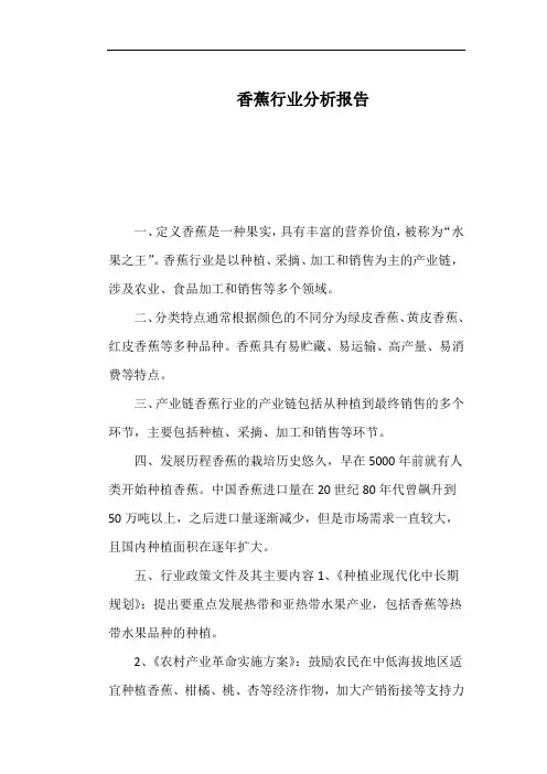 香蕉行业分析报告