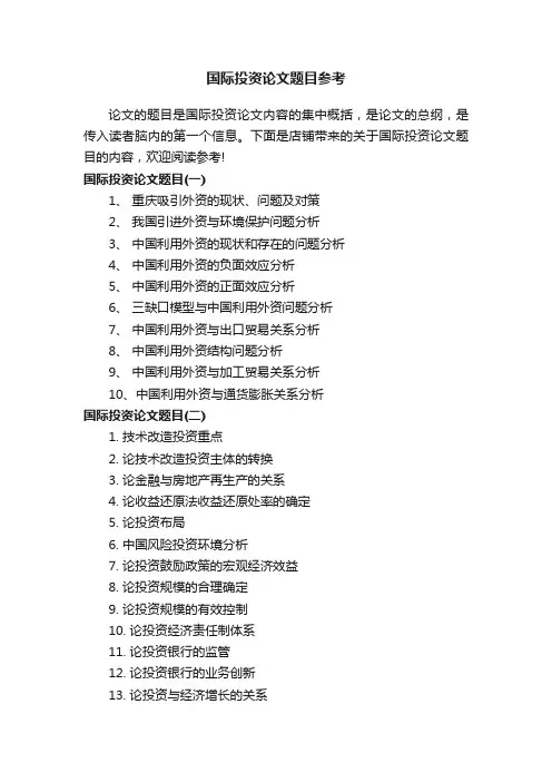国际投资论文题目参考