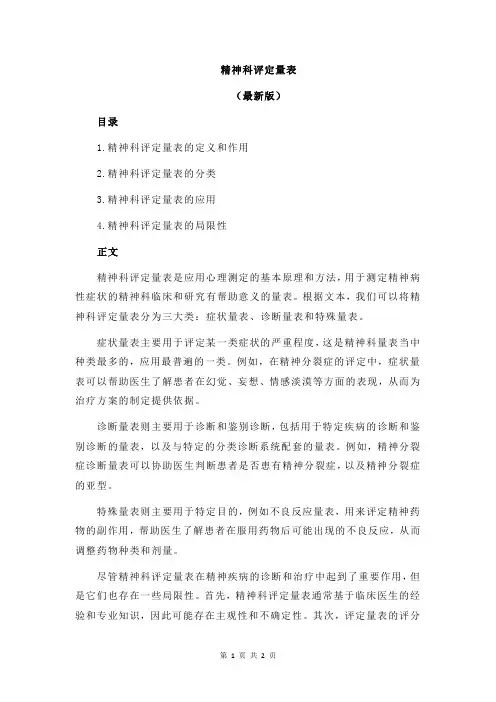 精神科评定量表