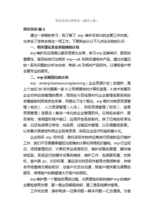 用友实训心得体会（通用4篇）