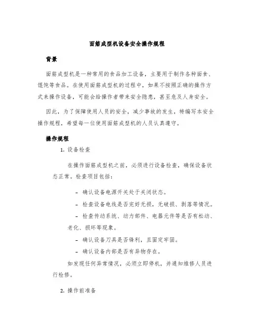 面筋成型机设备安全操作规程