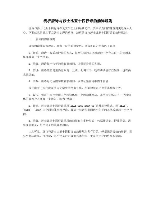 浅析唐诗与莎士比亚十四行诗的韵律规则