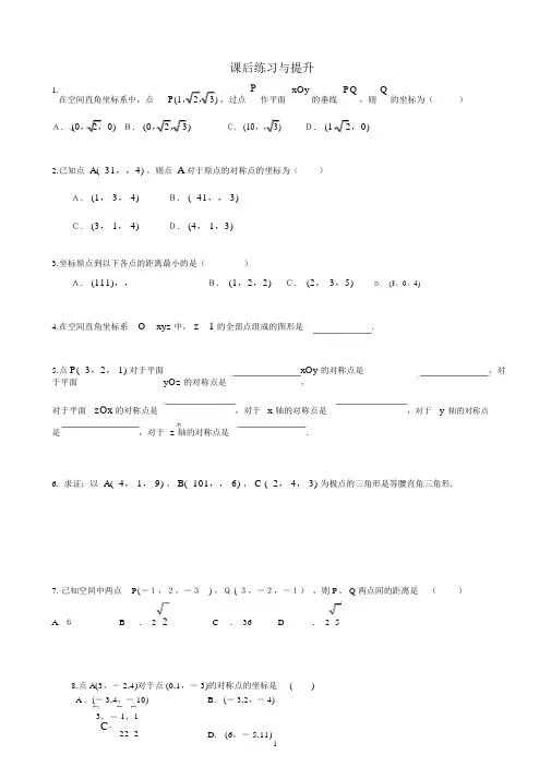 (word完整版)高中数学必修二空间直角坐标系习题