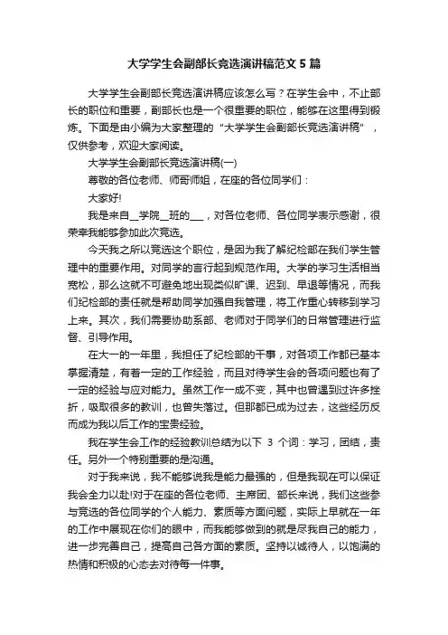 大学学生会副部长竞选演讲稿范文5篇