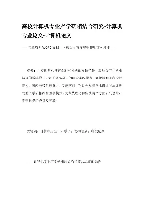 高校计算机专业产学研相结合研究-计算机专业论文-计算机论文