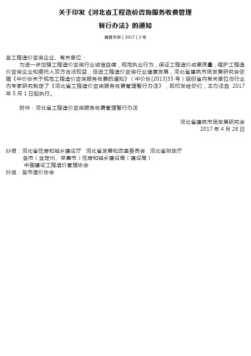 河北省工程造价咨询服务收费管理暂行办法