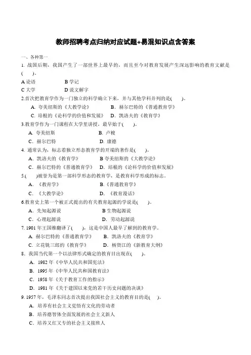 教师招聘考点归纳对应试题+易混知识点含答案