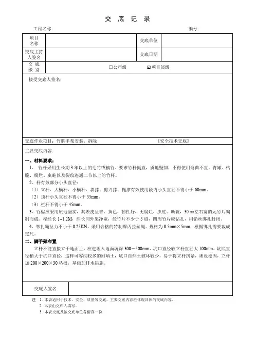 建筑竹脚手架安装、拆除安全技术交底