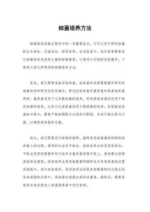 细菌培养方法