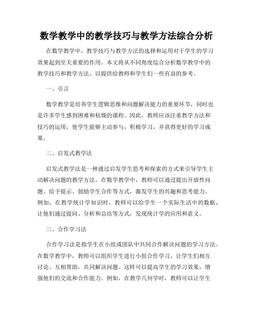 数学教学中的教学技巧与教学方法综合分析
