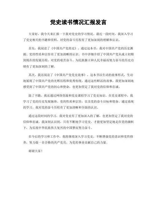 党史读书情况汇报发言