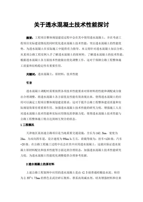 关于透水混凝土技术性能探讨