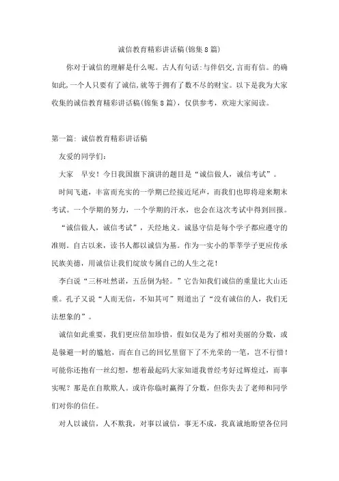 诚信教育精彩讲话稿(锦集8篇)