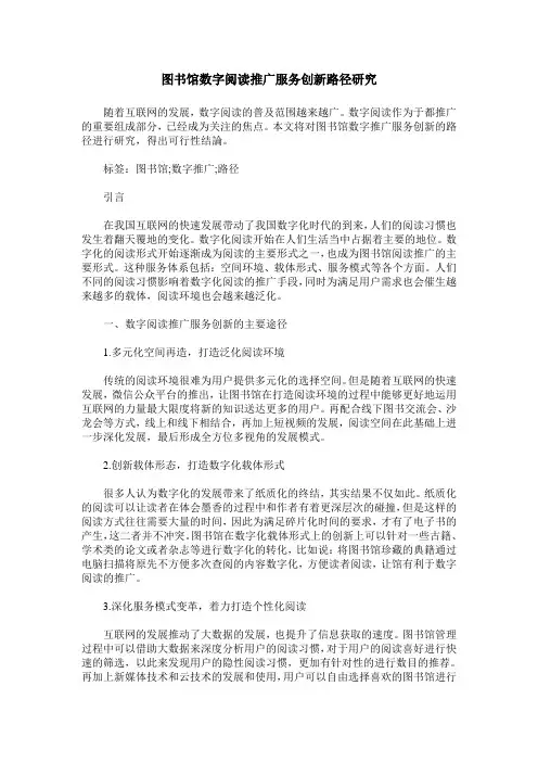 图书馆数字阅读推广服务创新路径研究