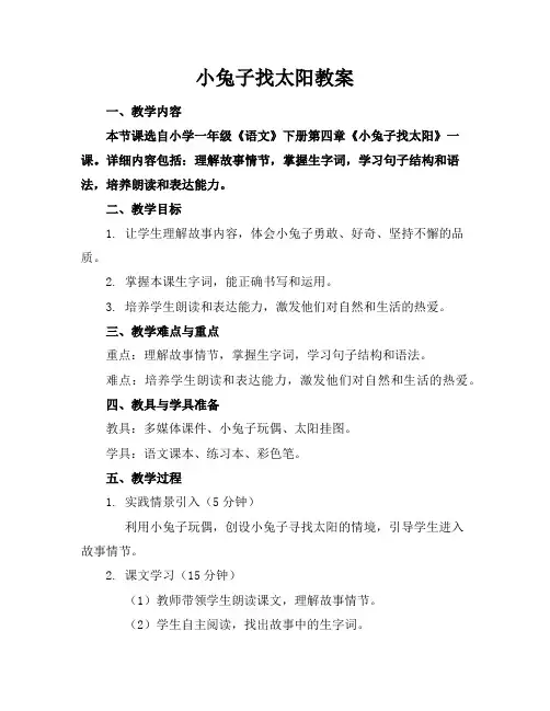 小兔子找太阳教案