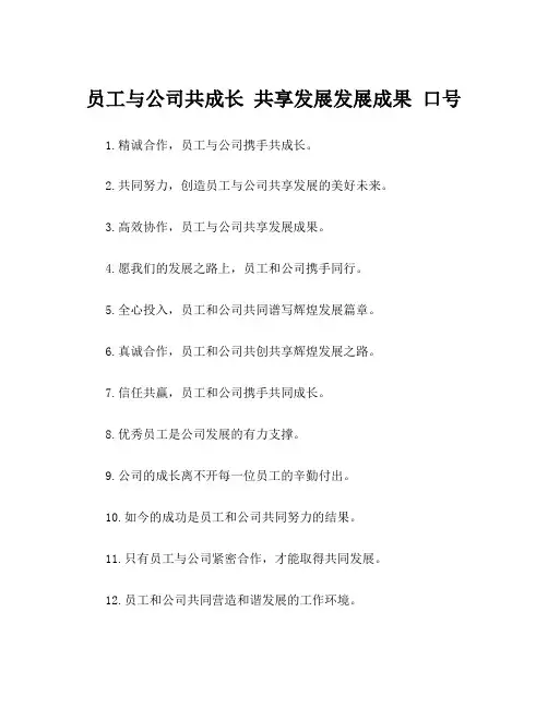 员工与公司共成长 共享发展发展成果 口号