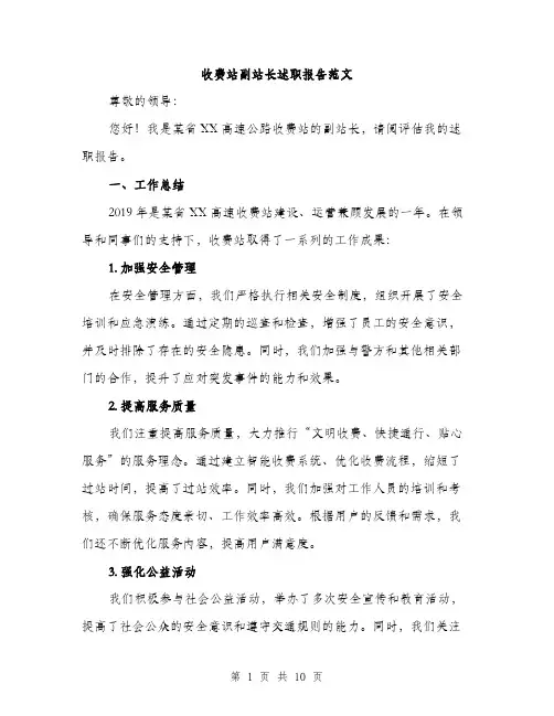 收费站副站长述职报告范文