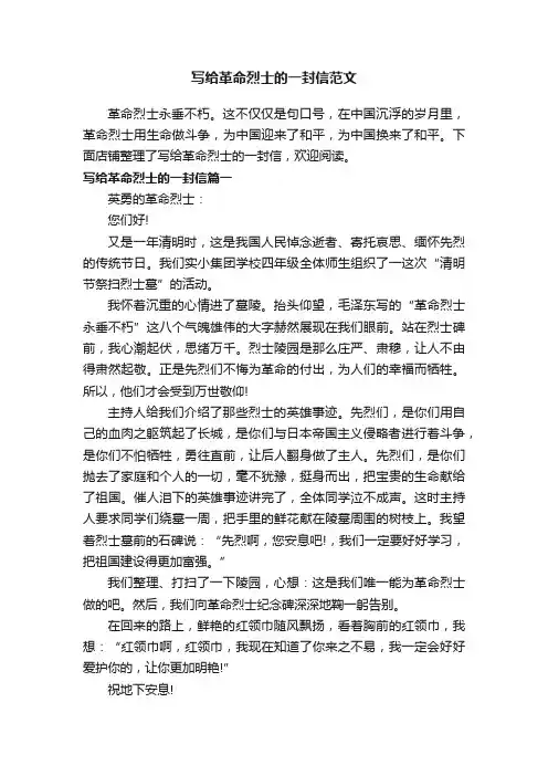 写给革命烈士的一封信范文
