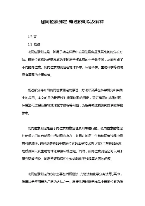 硫同位素测定-概述说明以及解释