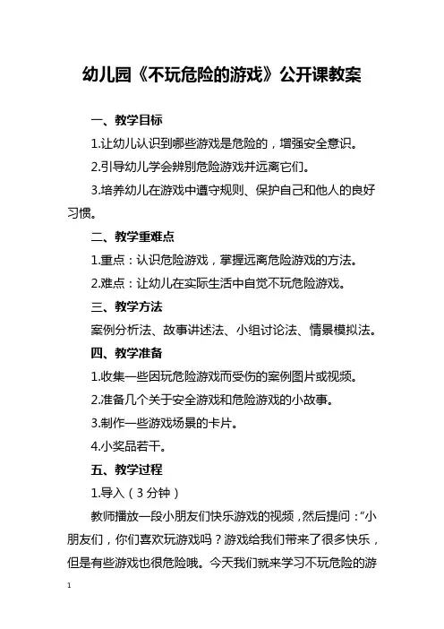 幼儿园《不玩危险的游戏》公开课教案