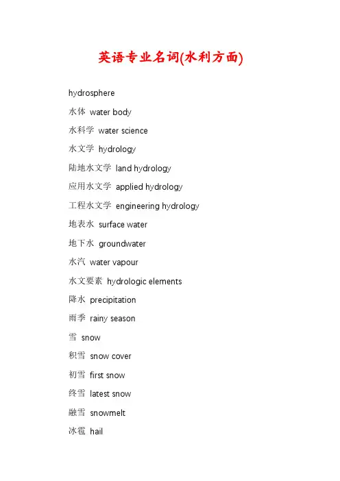 英语专业名词(水利方面)