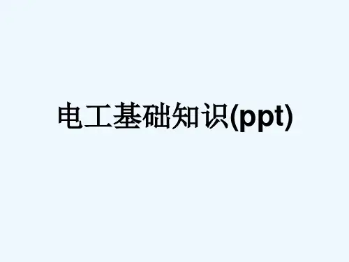 电工基础知识(ppt)