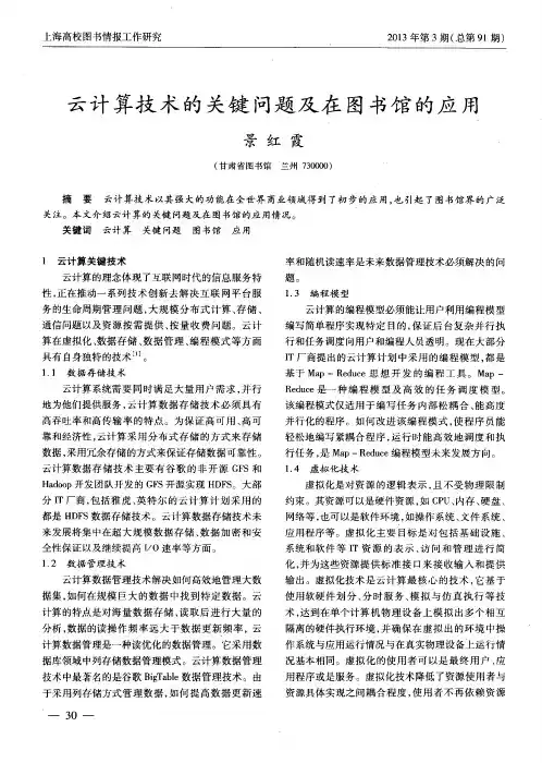 云计算技术的关键问题及在图书馆的应用