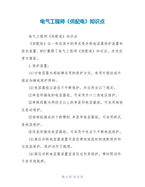 电气工程师《供配电》知识点