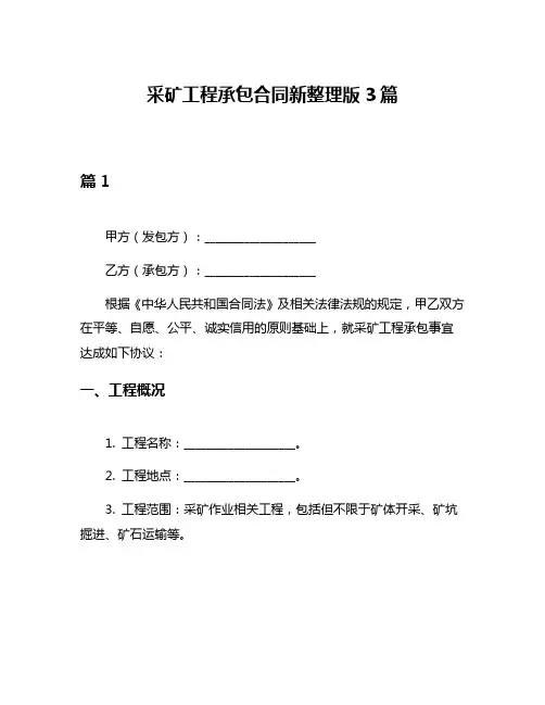 采矿工程承包合同新整理版3篇