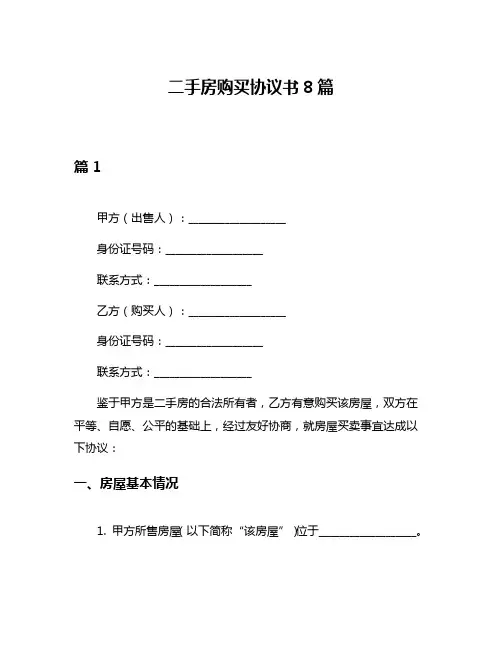 二手房购买协议书8篇