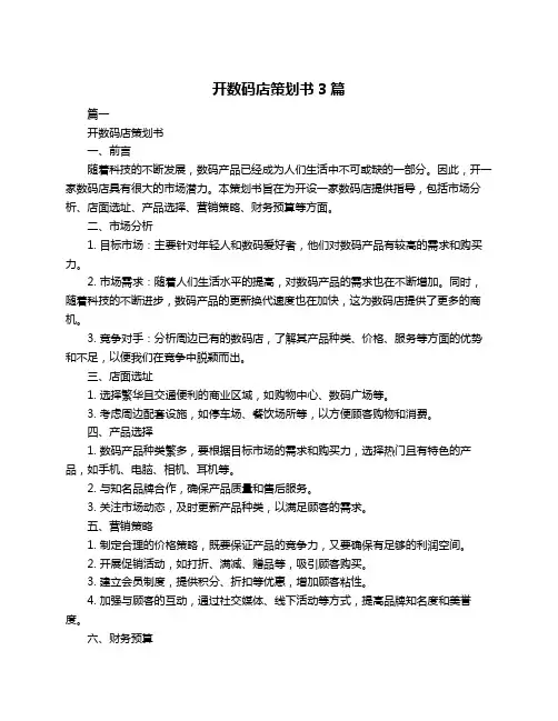 开数码店策划书3篇