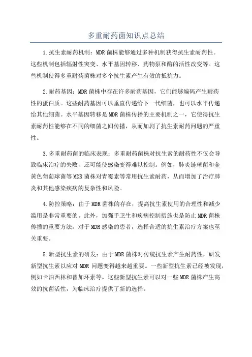 多重耐药菌知识点总结