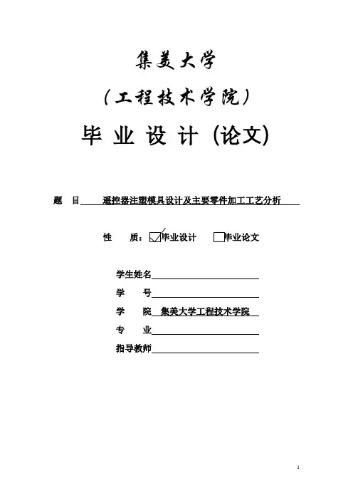 遥控器注塑模具设计及主要零件加工工艺分析