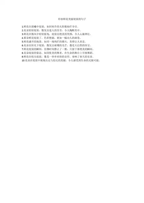 形容鲜花美丽绽放的句子