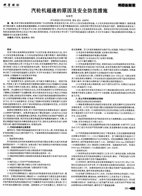 汽轮机超速的原因及安全防范措施
