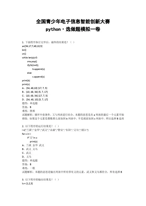 全国青少年信息素养大赛python选做题模拟一卷