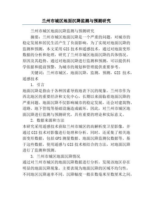 兰州市城区地面沉降监测与预测研究
