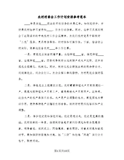 农村村委会工作计划安排参考范本(5篇)