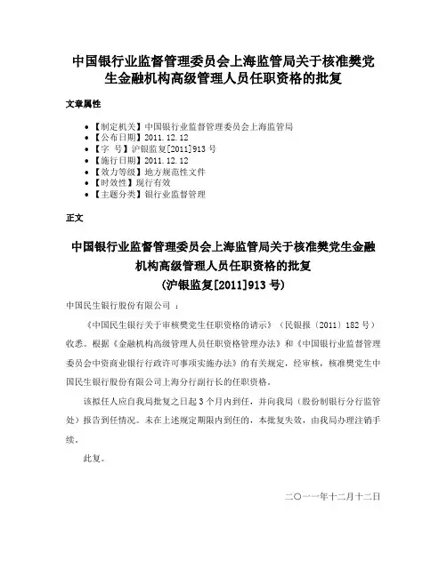 中国银行业监督管理委员会上海监管局关于核准樊党生金融机构高级管理人员任职资格的批复