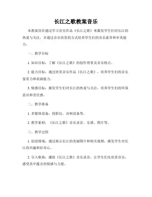 长江之歌教案音乐