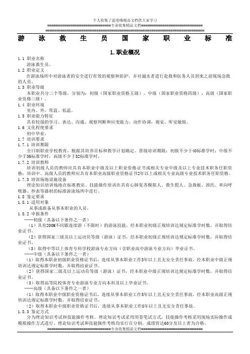 游泳救生员国家职业标准