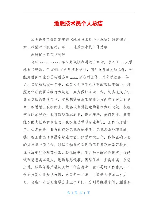 地质技术员个人总结
