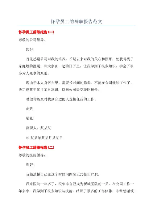 怀孕员工的辞职报告范文