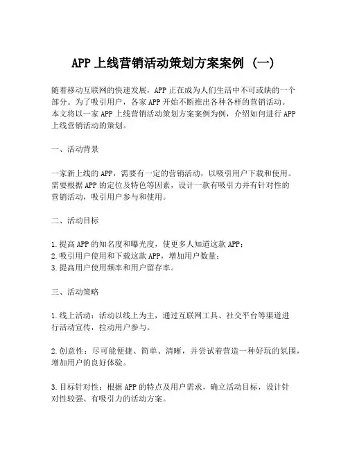 APP上线营销活动策划方案案例 (一)