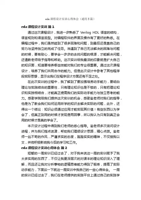 eda课程设计实训心得体会（通用5篇）